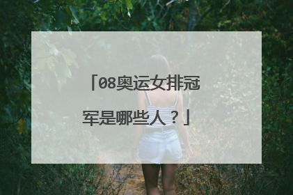 08奥运女排冠军是哪些人？