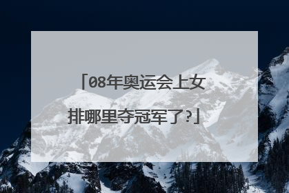 08年奥运会上女排哪里夺冠军了?