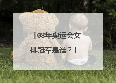 08年奥运会女排冠军是谁？