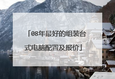 08年最好的组装台式电脑配置及报价