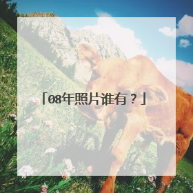 08年照片谁有？