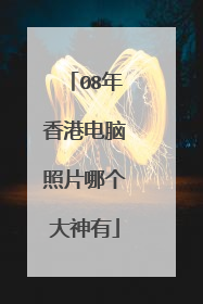 08年香港电脑照片哪个大神有