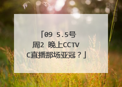 09 5.5号 周2 晚上CCTVC直播那场亚冠?