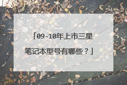 09-10年上市三星笔记本型号有哪些?