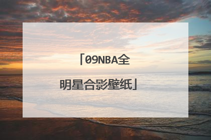 09NBA全明星合影壁纸