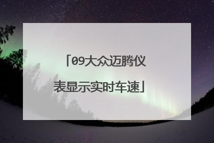 09大众迈腾仪表显示实时车速