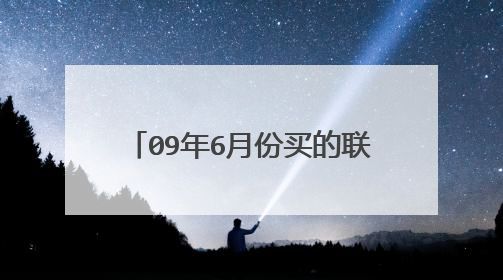 09年6月份买的联想Y550 最近出现了玩游戏时突然黑屏，键盘无反应，屏幕有背光，声音是杂音，必须强制关机
