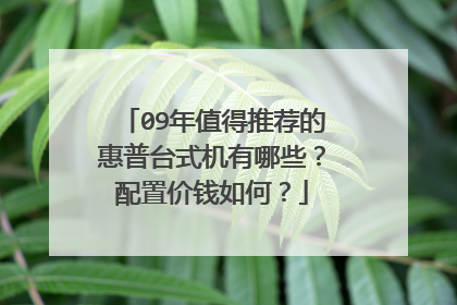 09年值得推荐的惠普台式机有哪些？配置价钱如何？