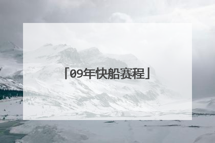 09年快船赛程