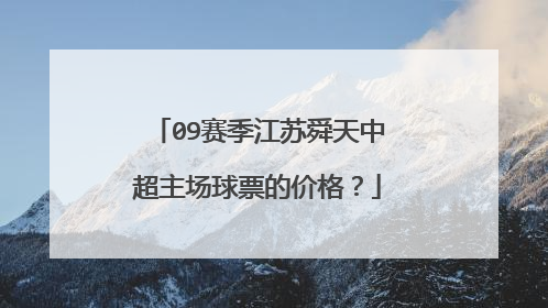09赛季江苏舜天中超主场球票的价格?