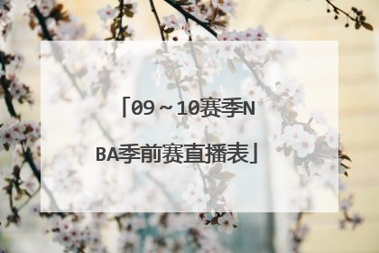 09～10赛季NBA季前赛直播表
