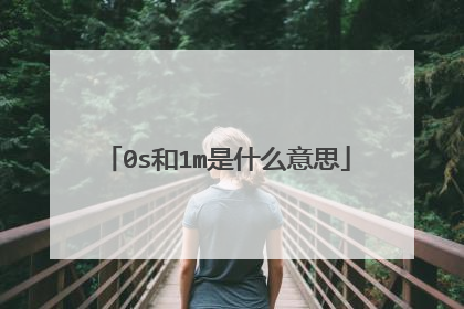 0s和1m是什么意思