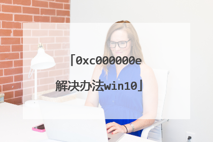 0xc000000e解决办法win10