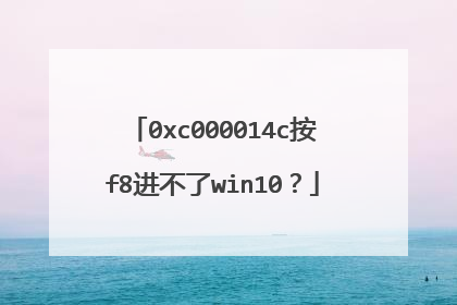 0xc000014c按f8进不了win10?
