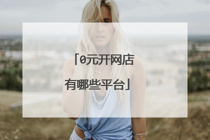 0元开网店有哪些平台