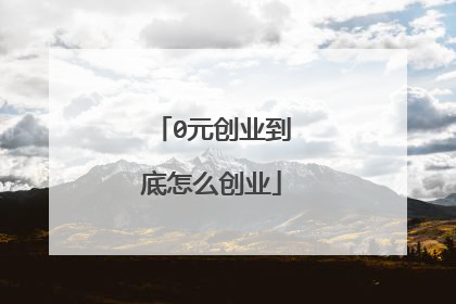 0元创业到底怎么创业