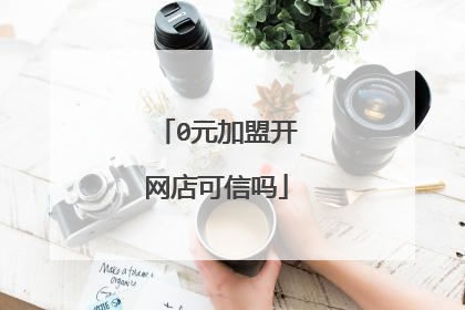 0元加盟开网店可信吗