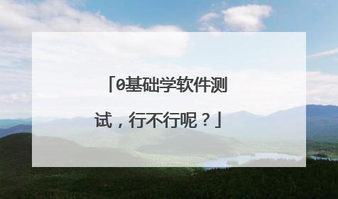 0基础学软件测试,行不行呢?