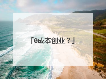 0成本创业?