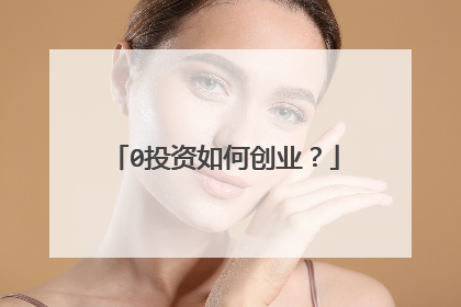 0投资如何创业？