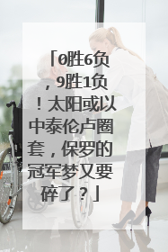 0胜6负，9胜1负！太阳或以中泰伦卢圈套，保罗的冠军梦又要碎了？