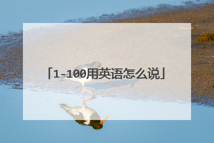 1-100用英语怎么说