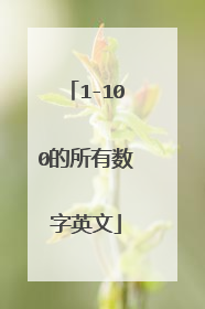 1-100的所有数字英文