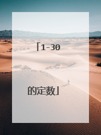 1-30的定数