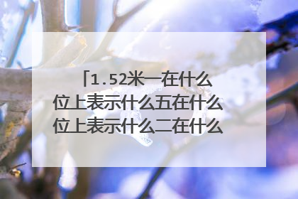 1.52米一在什么位上表示什么五在什么位上表示什么二在什么位上表示什么