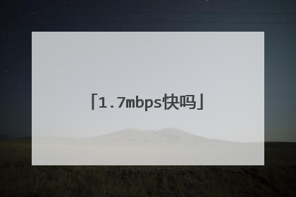 1.7mbps快吗