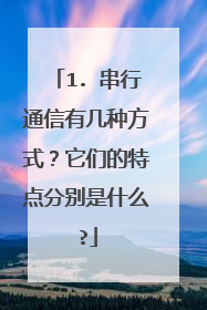1. 串行通信有几种方式？它们的特点分别是什么?