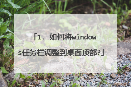 1. 如何将windows任务栏调整到桌面顶部?