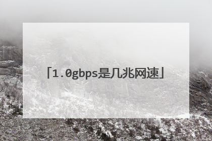 1.0gbps是几兆网速