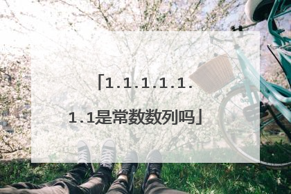 1.1.1.1.1.1.1是常数数列吗
