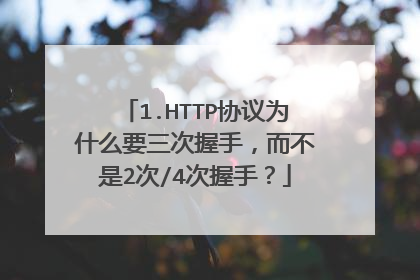 1.HTTP协议为什么要三次握手，而不是2次/4次握手？