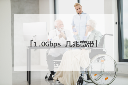 1.OGbps 几兆宽带