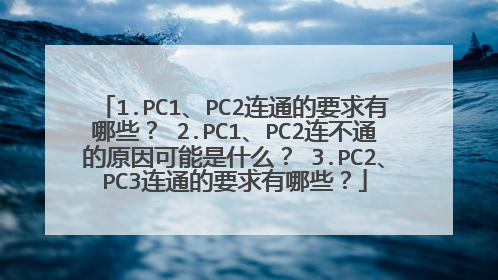 1.PC1、PC2连通的要求有哪些? 2.PC1、PC2连不通的原因可能是什么? 3.PC2、PC3连通的要求有哪些?