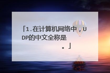 1.在计算机网络中，UDP的中文全称是             。