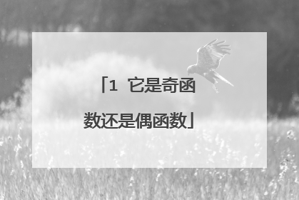 1 它是奇函数还是偶函数