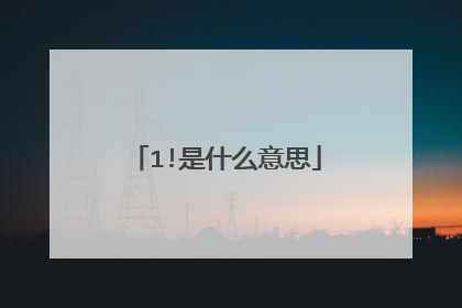 1!是什么意思
