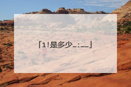 1!是多少…:……