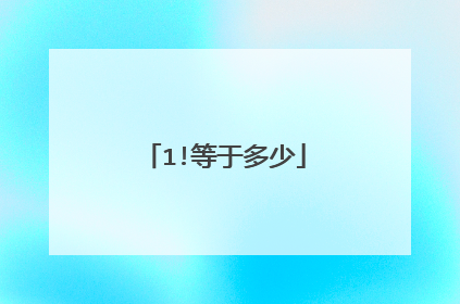 1!等于多少