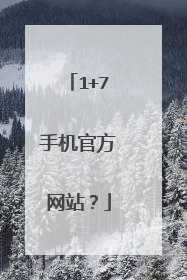 1+7手机官方网站？