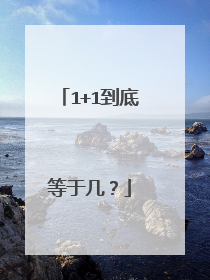 1+1到底等于几?