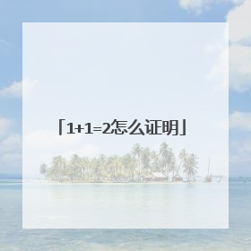 1+1=2怎么证明