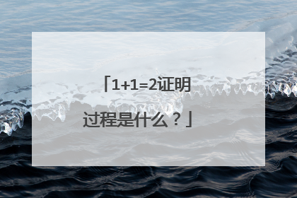 1+1=2证明过程是什么？