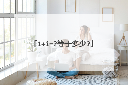 1+i=?等于多少?