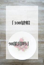 108键帽98能用吗