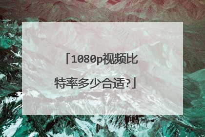 1080p视频比特率多少合适?
