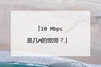 10 Mbps是几M的宽带?